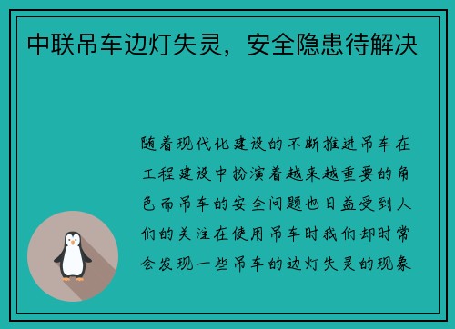 中联吊车边灯失灵，安全隐患待解决