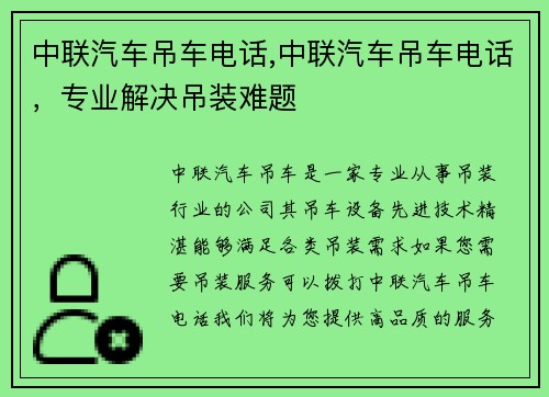 中联汽车吊车电话,中联汽车吊车电话，专业解决吊装难题