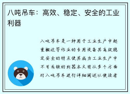 八吨吊车：高效、稳定、安全的工业利器