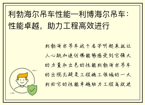 利勃海尔吊车性能—利博海尔吊车：性能卓越，助力工程高效进行