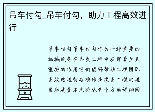 吊车付勾_吊车付勾，助力工程高效进行