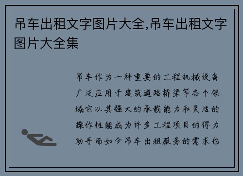 吊车出租文字图片大全,吊车出租文字图片大全集