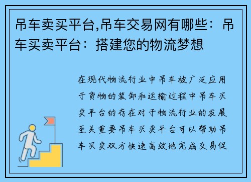 吊车卖买平台,吊车交易网有哪些：吊车买卖平台：搭建您的物流梦想