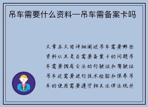 吊车需要什么资料—吊车需备案卡吗