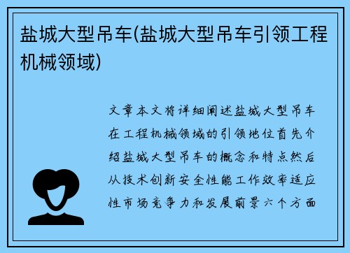 盐城大型吊车(盐城大型吊车引领工程机械领域)